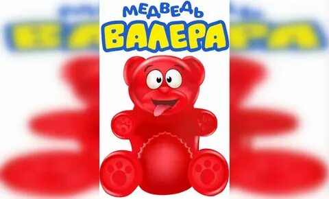 Кто такой медведь валера
