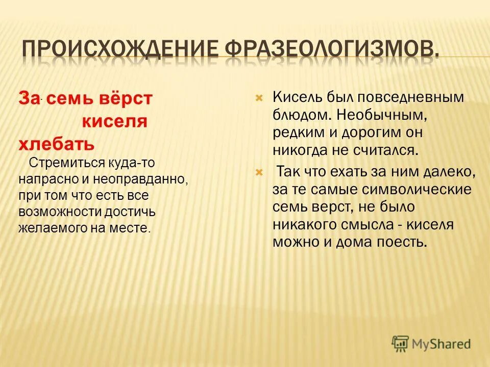 Поговорка про кисель. Вёрст кисель хлебатб. Киселя хлебать значение. За 7 верст киселя хлебать. Киселя хлебать значение.