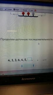 Продолжи шуточную последовательность