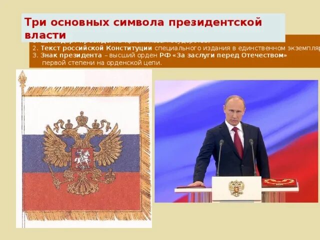 Президентская власть в рф. Символы президентской власти в России. Символы президентской власти Штандарт. Символы президентской власти в современной России.