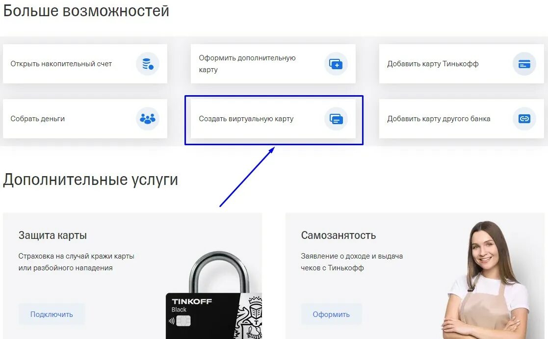 Виртуальная карта тинькофф банка оформить. Виртуальная карта тинькофф. Виртуальная карта тинькофф банка. Как сделать виртуальную карту тинькофф. Как открыть виртуальную карту.