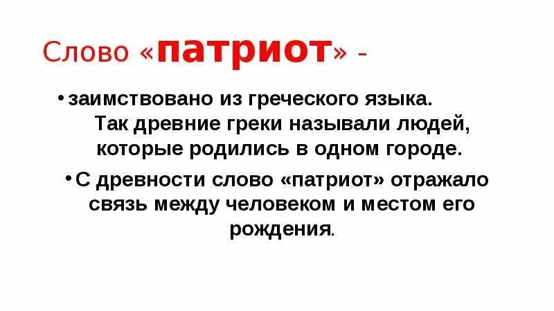 Патриот это простыми словами. Слово Патриот у древних греков означало. Патриот слово. Патриот греческое слово. Происхождение слова Патриот.