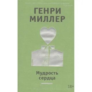 Мудрость сердца