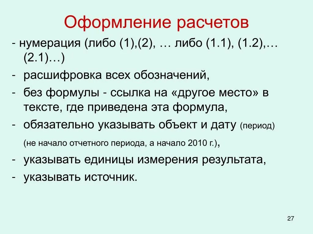 1 1000 расшифровка. Оформление расчета. Как оформить расчет. Оформление расчета в тексте. Как рассчитать нумерация.