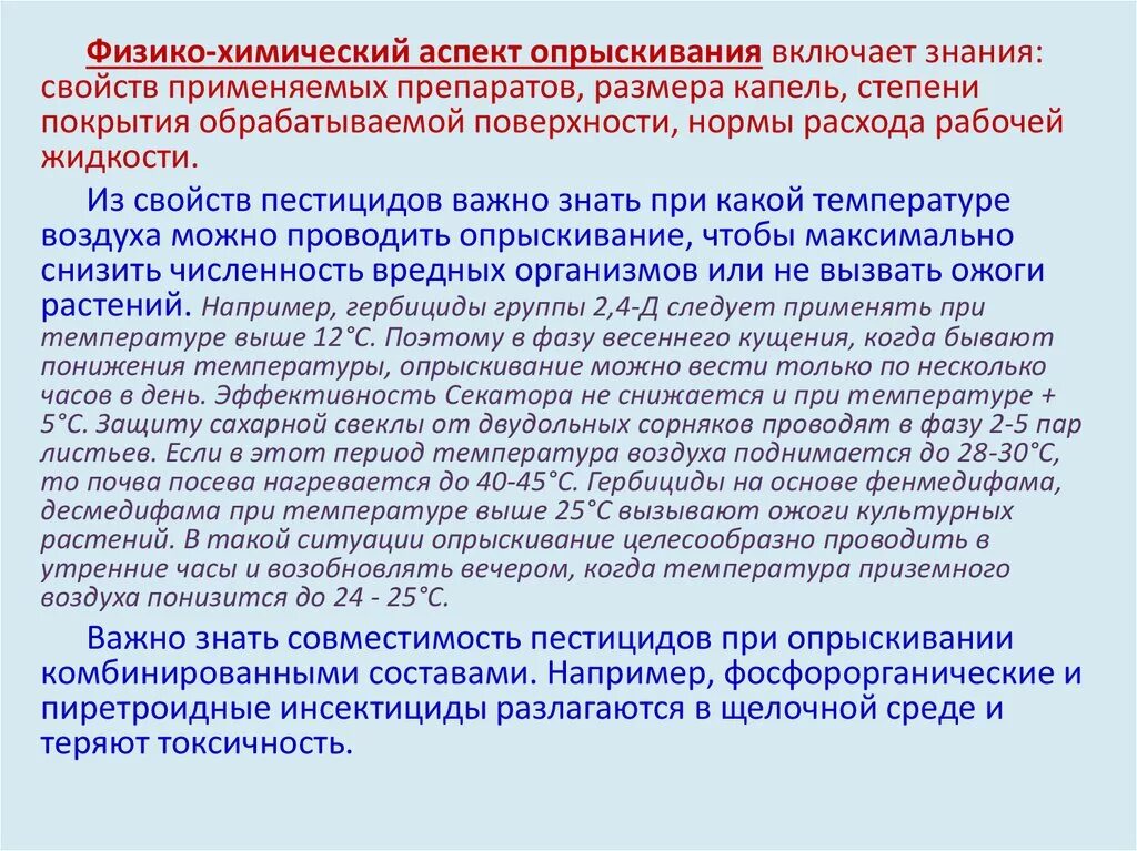 Свойства пестицидов. Физико-химические свойства пестицидов. Эффективность пестицидов. Методы анализа пестицидов. Физические свойства пестицидов.