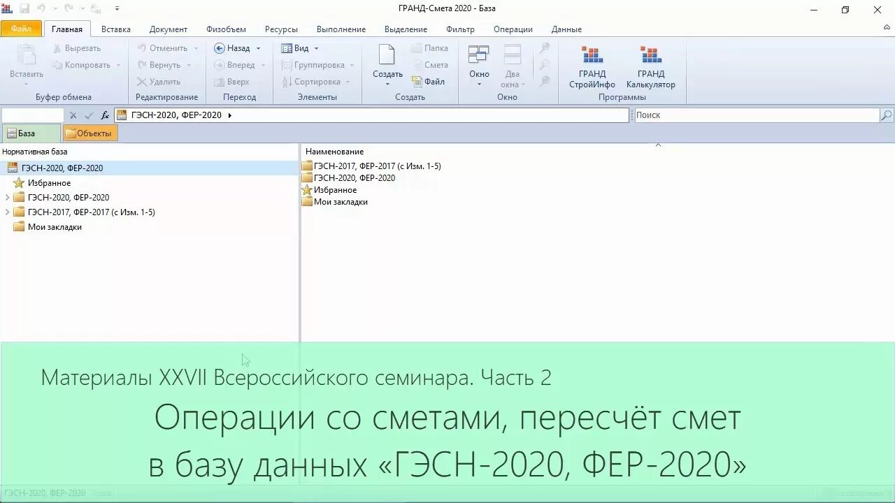 Гранд смета 2020. Смета Фер. Гранд смета база Фер. Программный комплекс Гранд смета.