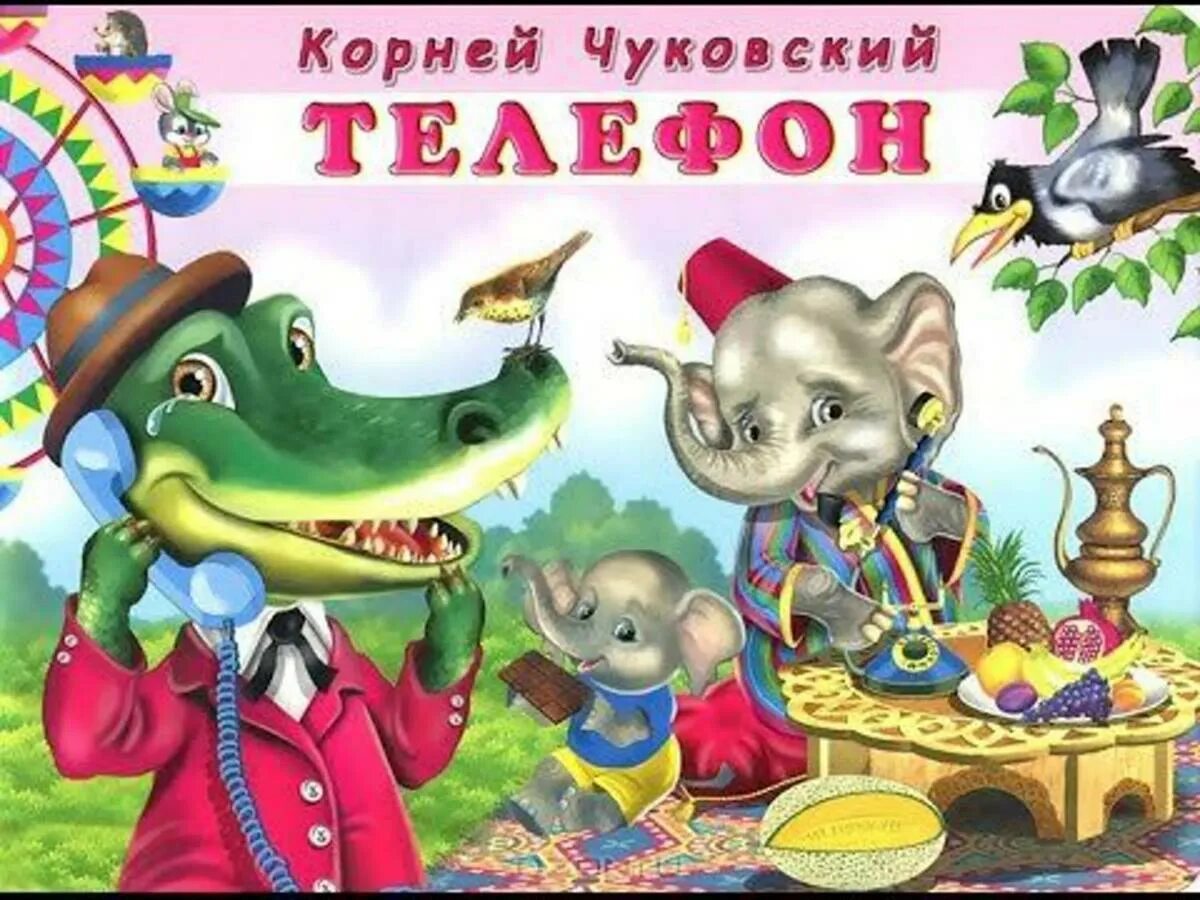 Картинка сказки телефон для детей. Сказки чуковского. чуковский к. &quot;сказки детям&quot;.