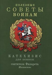 Катехизис святителя филарета