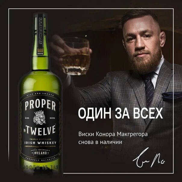 Пропер виски МАКГРЕГОРА. Proper Twelve МАКГРЕГОР. Пропер Твелв виски Конора МАКГРЕГОРА. Вискарь Конора МАКГРЕГОРА. Песни сегодня я пью виски