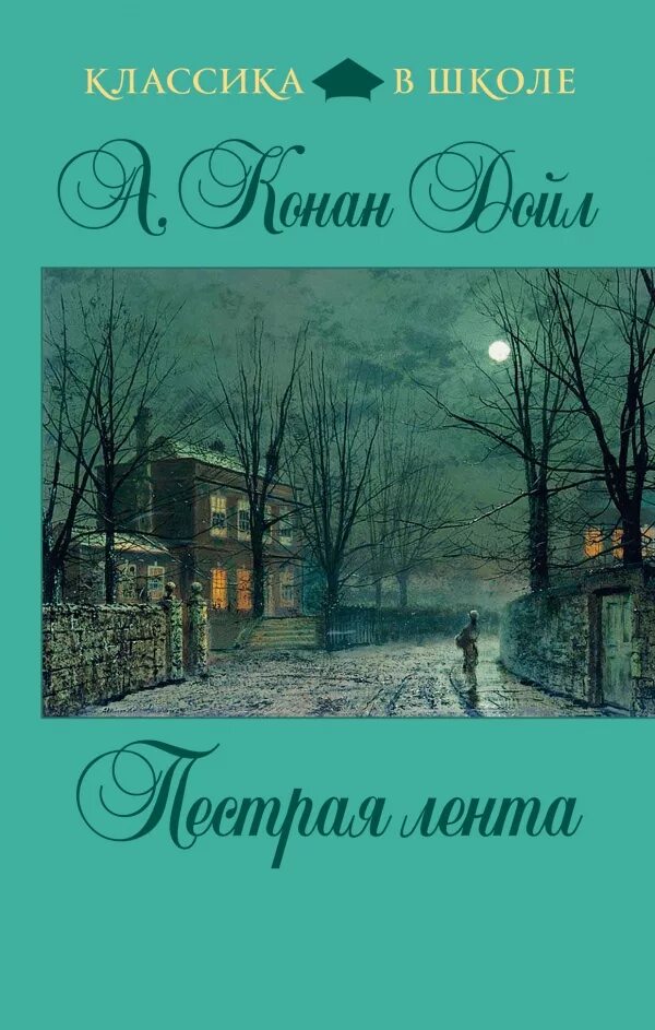 Конан дойл лента. Пестрая лента Конан Дойл. Книга Дойл пестрая лента.