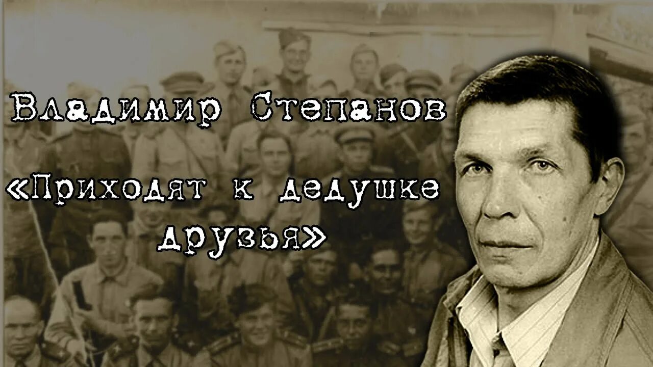 Дедушкины друзья стихотворение. Стихи о войне приходят к дедушке друзья.