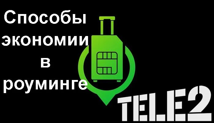Везде ноль теле2. Теле2 где роуминг. Международный роуминг. Интернет в роуминге теле2. Разговоры без границ теле2.
