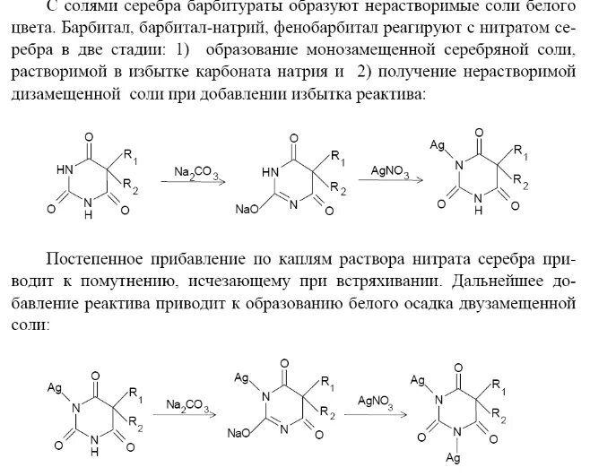 Реакция натрия с солями. Барбитал натрия подлинность реакции. барбитал натрия с нитратом серебра. барбитал натрия качественные реакции. реакции на барбитал натрия.