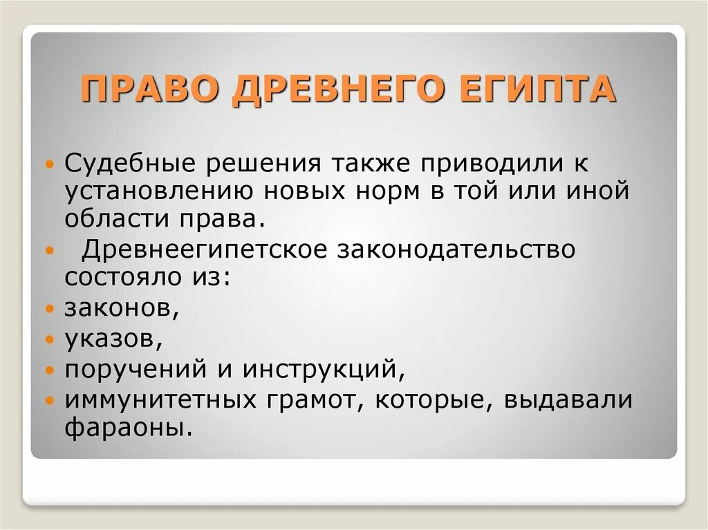 Решена также с решением. Судопроизводство в древнем Египте. Суд и процесс в древнем Египте. Судоустройство древнего Египта. Право древнего Египта.