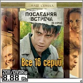 Последняя встреча ютуб