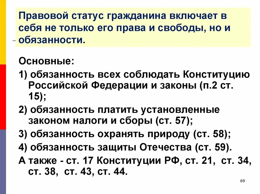 Конституция рф определяет статусы гражданина. Правовой статус гражданина Российской Федерации. Что включает в себя правовой статус. Правовой статус гражданина включает. Основы правового статуса гражданина.