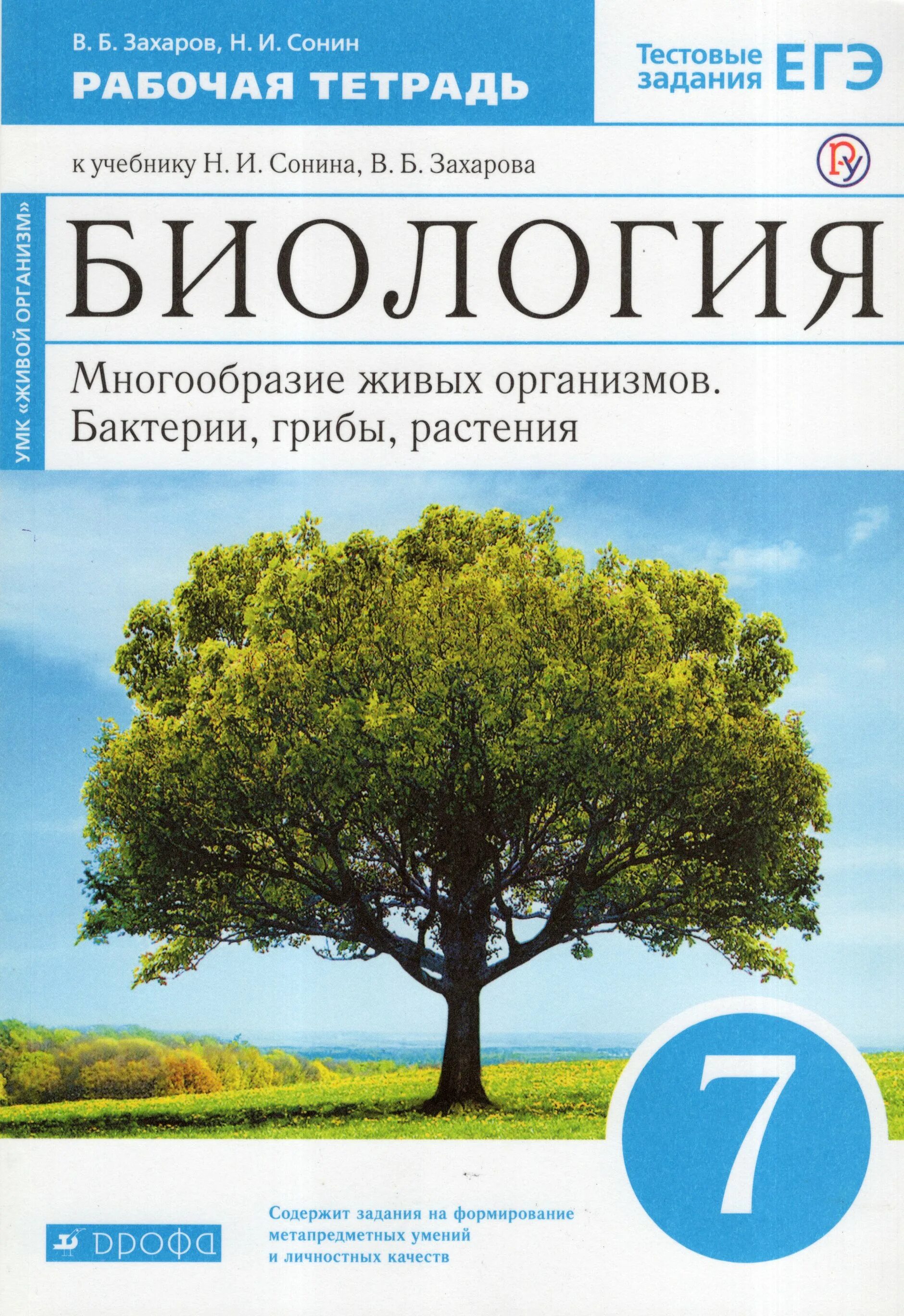 Биология 7 класс Захаров Сонин. Захаров в.б., Сонин н.и. биология. Многообразие живых организмов.. Сонин Захаров многообразие живых организмов. Книжка по биологии 7 Захаров Сонин.