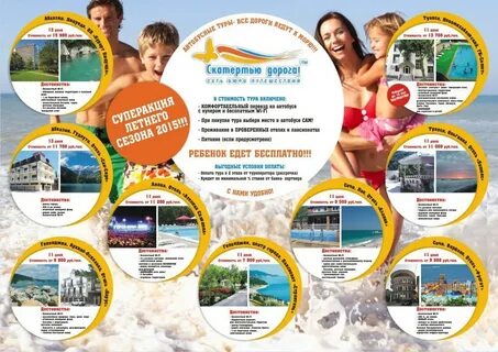 Скатертью дорога туры