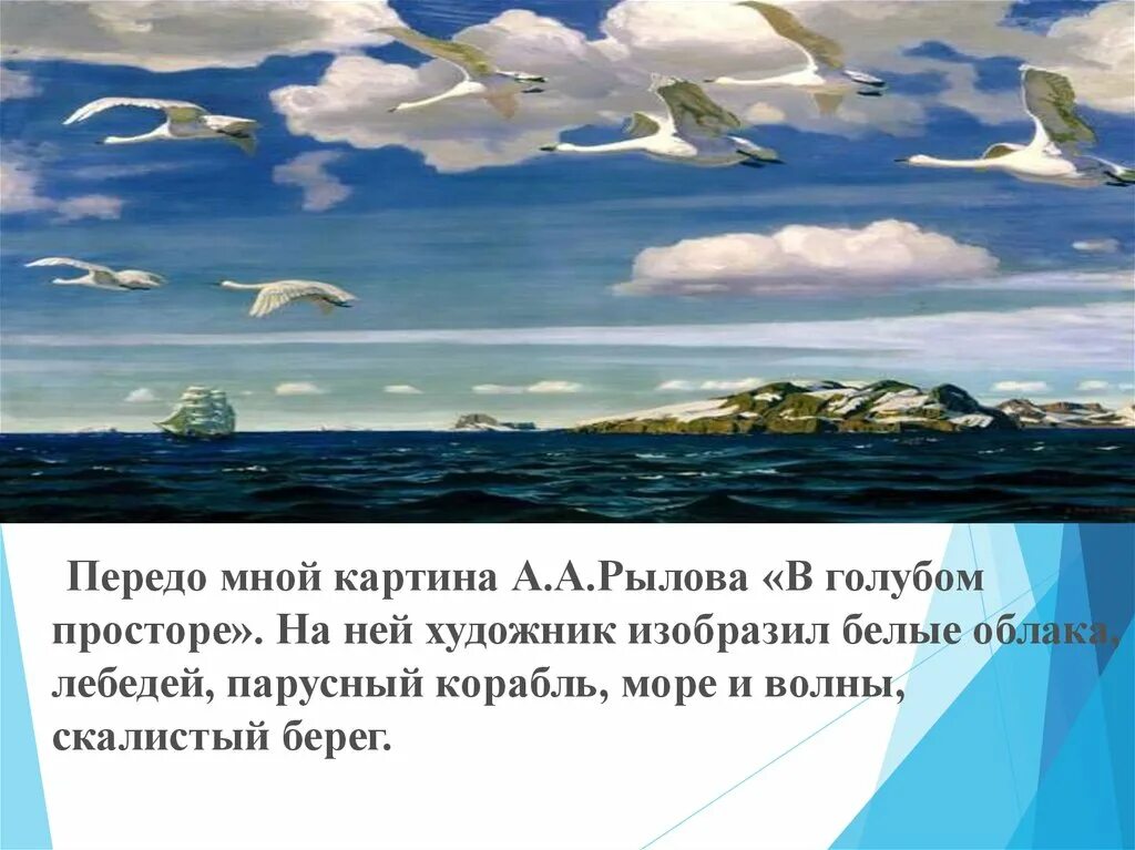 Сочинение по картине в голубом просторе 3. Рылеев в голубом просторе. Сочинение по картине Рылова в голубом просторе. Передо мной картина. Картина голубой простор сочинение.
