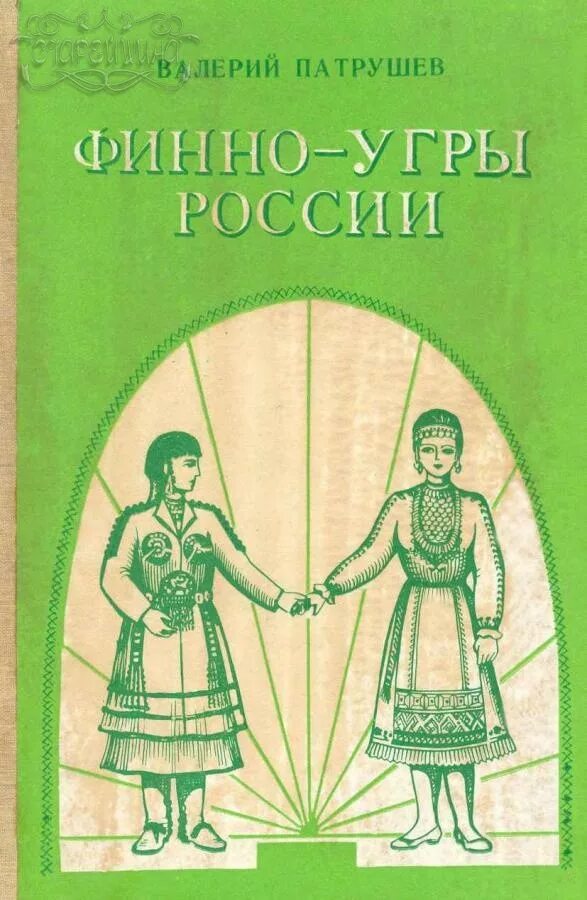 День финно угорских народов. Книги о финно-угорских народах. финно-угорские. финно угорские племена. финно угр.