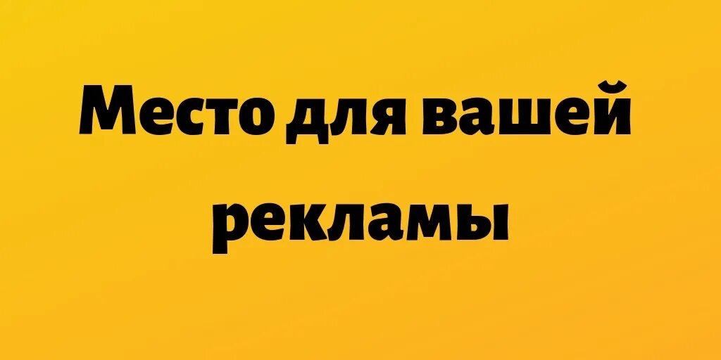 Баннере вашего. Место для вашей рекламы. Место под рекламу. Место свободно для вашей рекламы. Сдается место для вашей рекламы.