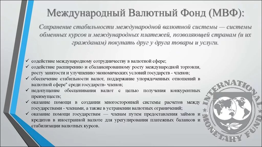 Валютный фонд и всемирный банк. Международный валютный фонд. Международные экономические организации МВФ. Международный валютный фонд (МВФ). МВФ кратко.