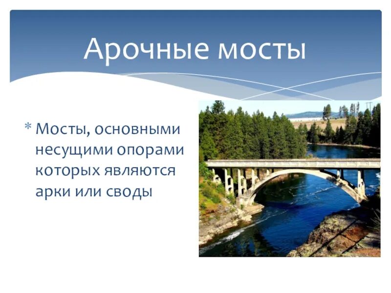 Презентация на тему мосты. Сообщение на тему мосты 3 класс. Доклад про арочный мост. Сообщение на тему мост для животных.