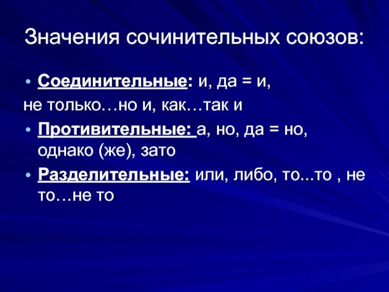 Сочинительные соединительные Союзы. Значение союзов. Значение соединительных союзов. Сочинительные Союзы соединительные разделительные противительные.