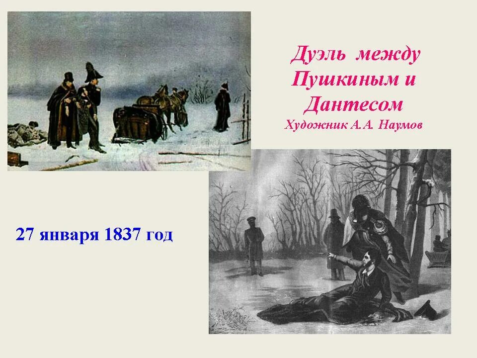 Лев толстой дуэль. 1837 В Петербурге состоялась дуэль между Пушкиным и Дантесом. Дуэль Пушкина и Дантеса. 8 Февраля 1837 дуэль Пушкина с Дантесом. Дантес и Пушкин.