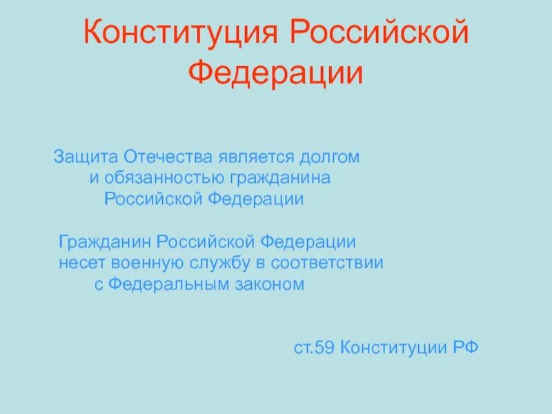 Защита Отечества в Конституции РФ. Ст 59 Конституции РФ. Защита Отечества долг и обязанность гражданина РФ кратко. Защита Отечества Конституция обязанность. Статья 57 58 59 конституции