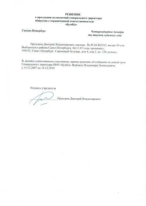Решение о назначении полномочия. Решение о продлении полномочий директора ооо. образец решения о продлении полномочий директора ооо образец. пример протокола о продлении полномочий директора ооо. образец решения о продлении полномочий директора ооо образец 2025.