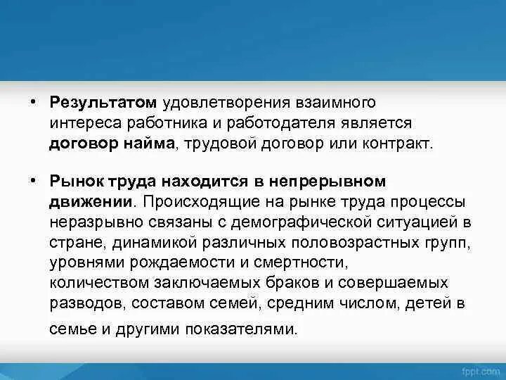 Договоры и контракты на рынке труда. Интересы работников на рынке. Процесс, неразрывно связано с получаемым результатом.. Человек, удовлетворенный результатами труда.