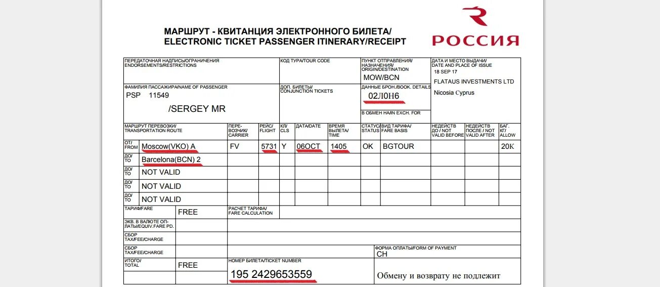 Билет не подлежит. Маршрутная квитанция электронного билета авиакомпании Россия. Маршрутная квитанция ТКП. Пример электронного билета. Образец маршрут квитанции электронного билета.