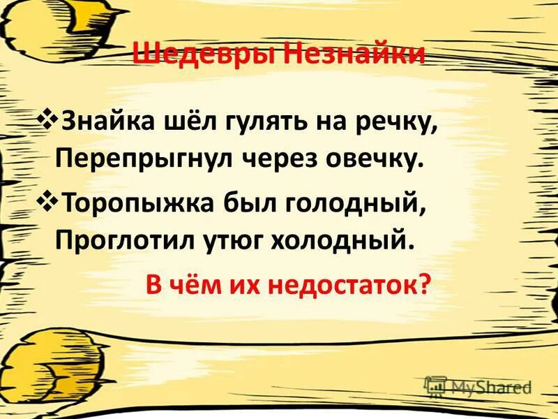 Торопыжка был голодный проглотил утюг холодный. Торопыжка был голодный. Стих про Знайку. Был голодный проглотил утюг холодный стих. Был голодный проглотил холодный