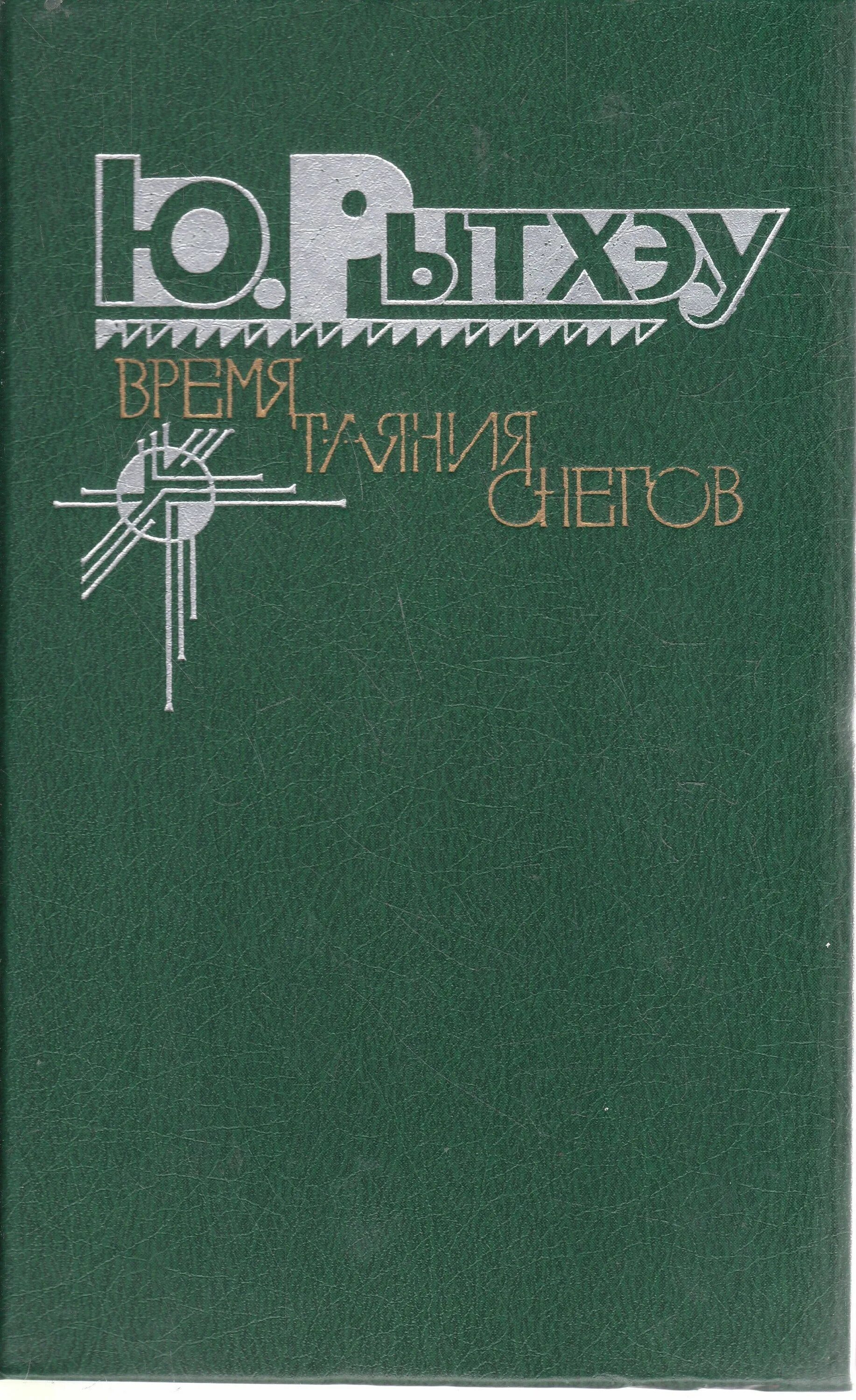 Ориентирование по по таянью снега. Ориентирование на местности по таянию снега. Таяние снега на склонах. Книги о чукотке. По мере таяния снегов.