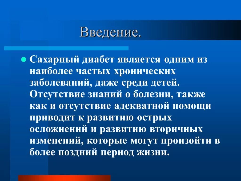 Сахарный диабет является хроническим заболеванием. Заключение по проекту про сахарный диабет. Сахарный диабет Введение. Сахарный диабет 1 типа вывод. Введение по сахарному диабету.