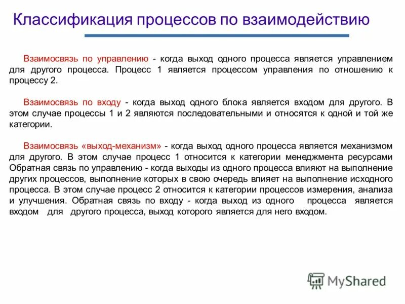 Соотношение процессов. Конструирование педагогического процесса. Картирование процесса. Входами в процесс является:. Обмен информацией.