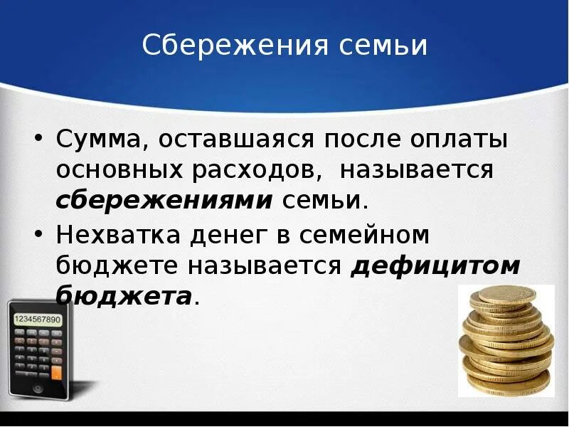 Сбережения семьи. Сбережения семейного бюджета. Накопления в семейном бюджете. Способы накопления денежных средств в семейном бюджете. Общие расходы супругов