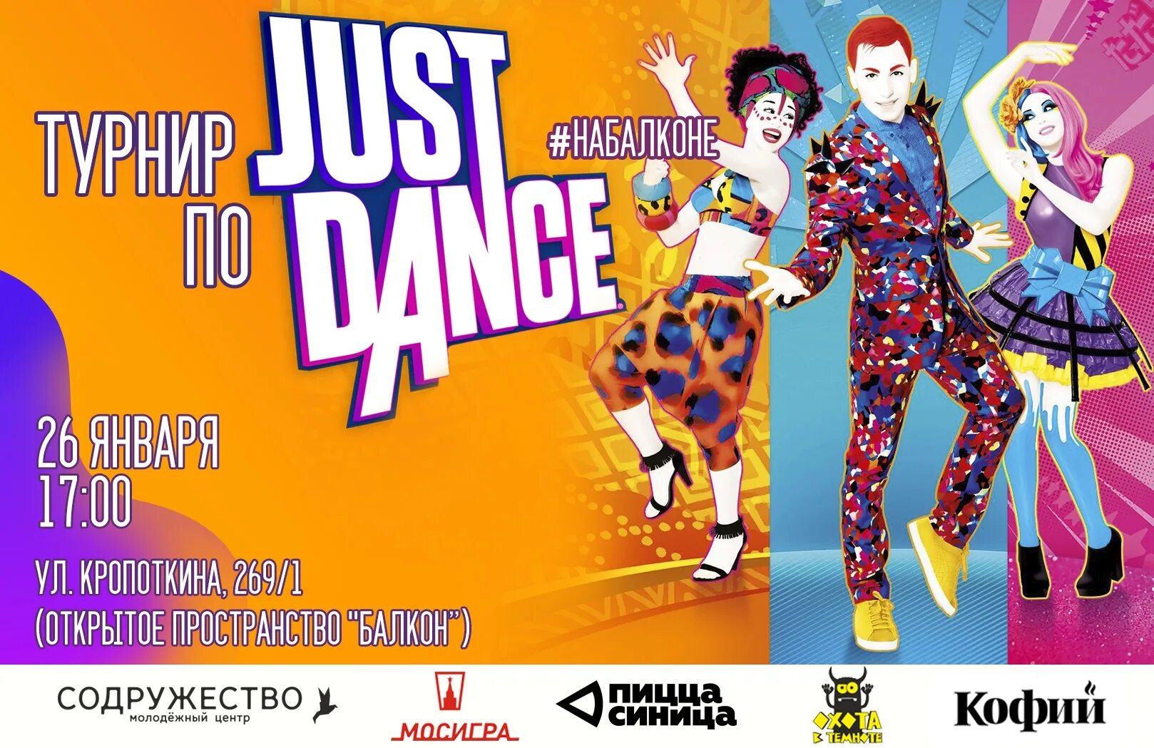 Джас дэнс. Турнир по Джаст дэнс. Турнир по just Dance. Джаст дэнс афиша. Just Dance афиша.