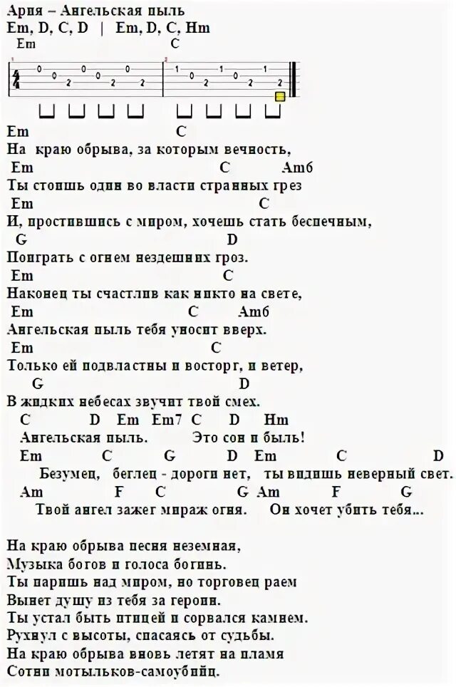 Ария текст аккорды. Ангельская пыль аккорды. Беспечный ангел текст аккорды. Ария Ангельская пыль аккорды. Ария Ангельская пыль текст.