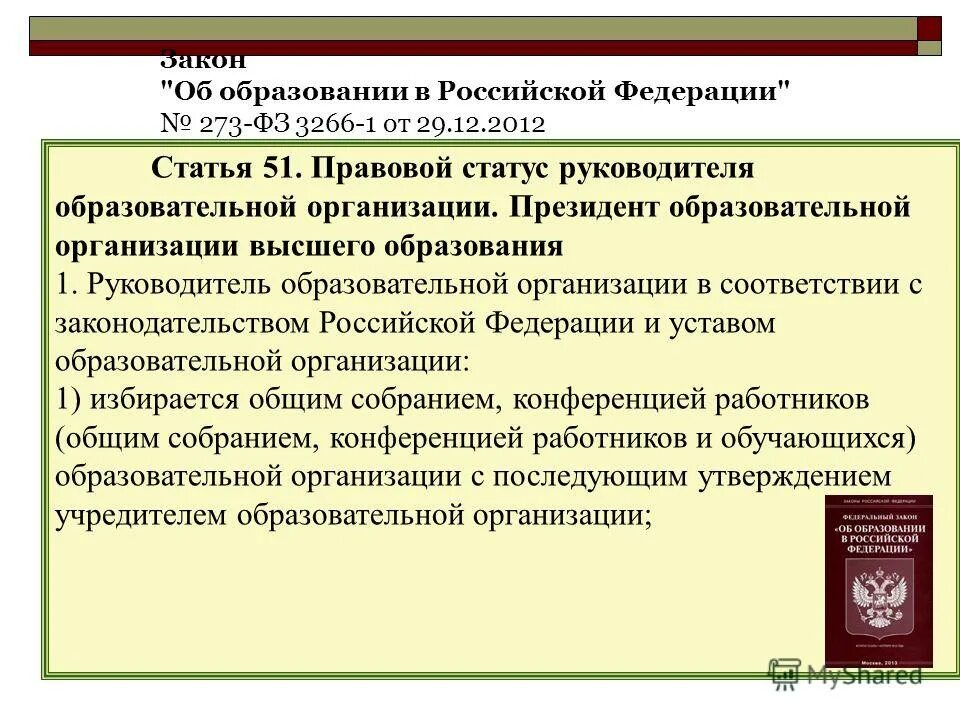 Федеральный закон об образовании. Закон об образовании 273-фз. Образование изменения статьи. Нормативно-правовое основание. Закон об образовании директор.