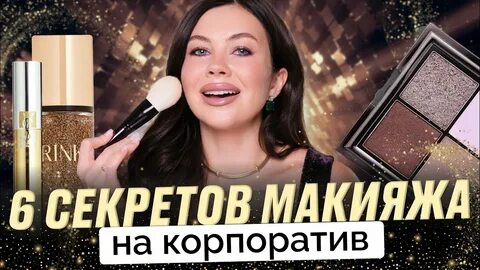 МАКИЯЖ НА КОРПОРАТИВ 2025 и НОВЫЙ ГОД: секреты визажиста для безупречного образа