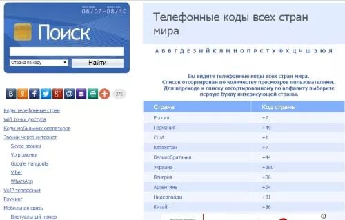 3 чья связь. Телефонные коды стран. Коды телефонов стран. Телефонные номера стран. Международные Телефонные коды стран.