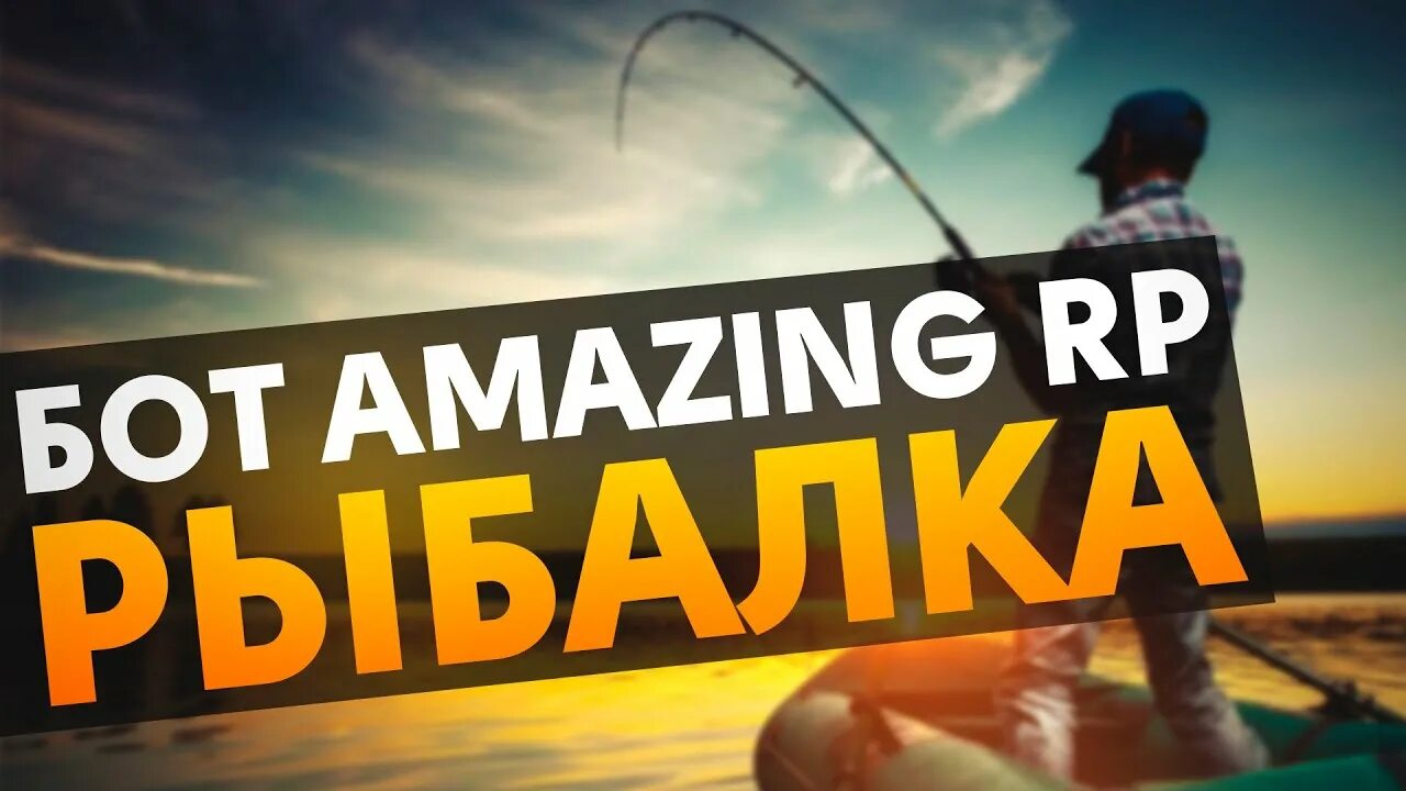 Как ловить рыбу в амазинг. Как ловить рыбу в амазинг
