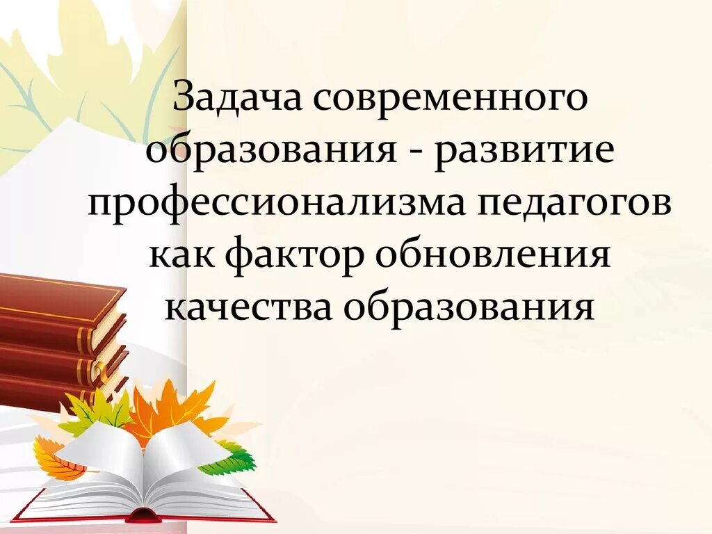 Задача современного педагога. Критерии профессионализма педагога. Главная задача современного педагога. Задачи современного учителя. Основные критерии профессионализма педагога..