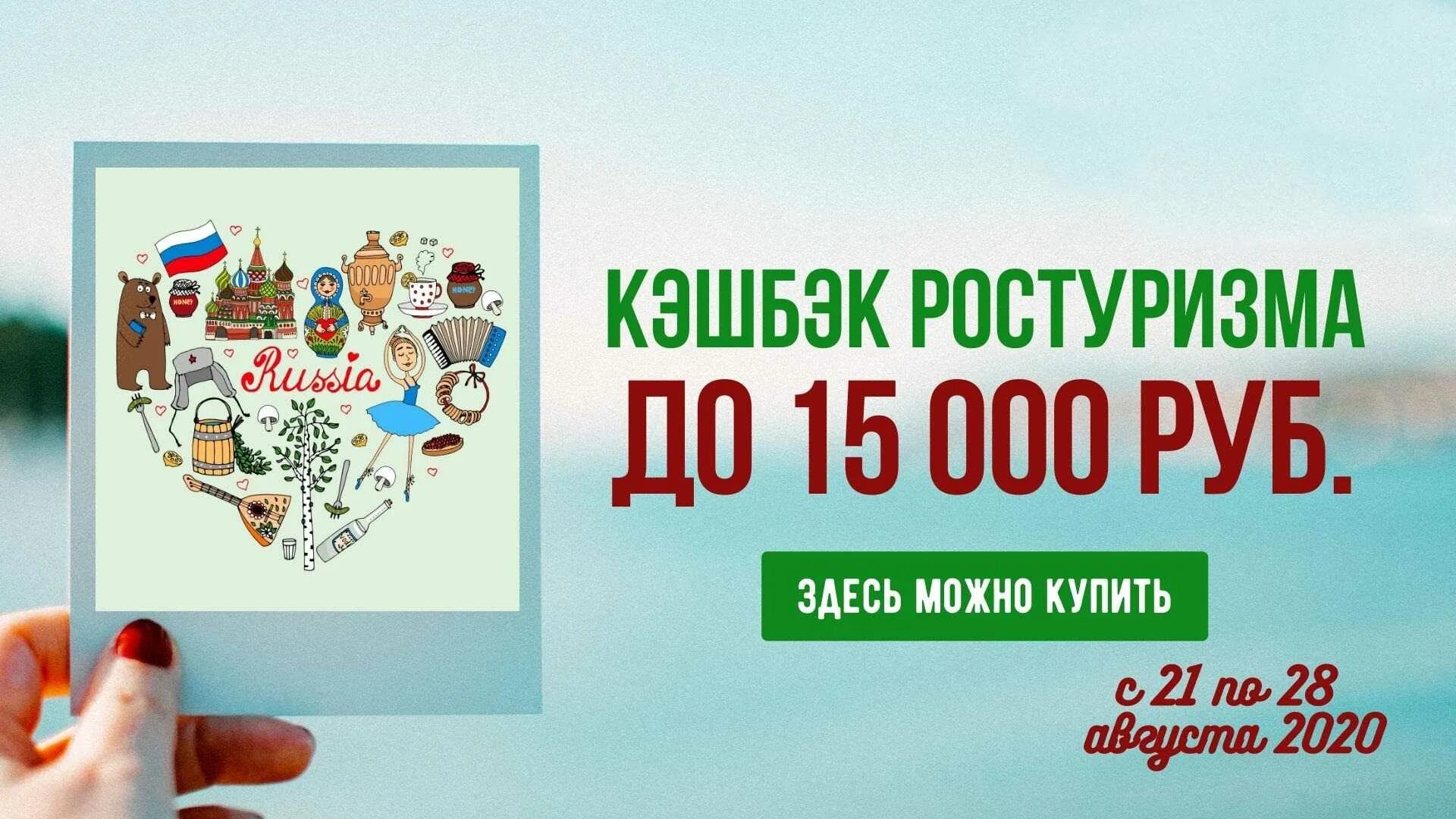 Туристический кэшбэк по России. Туризм в России. Кэшбэк мир Ростуризм. Кэшбэк Ростуризма. Мир рф кэшбэк