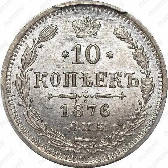 1876 сколько лет. 10 копеек 1876 года. монета 1876. серебряные монеты реверс царские. монеты 1876 года.