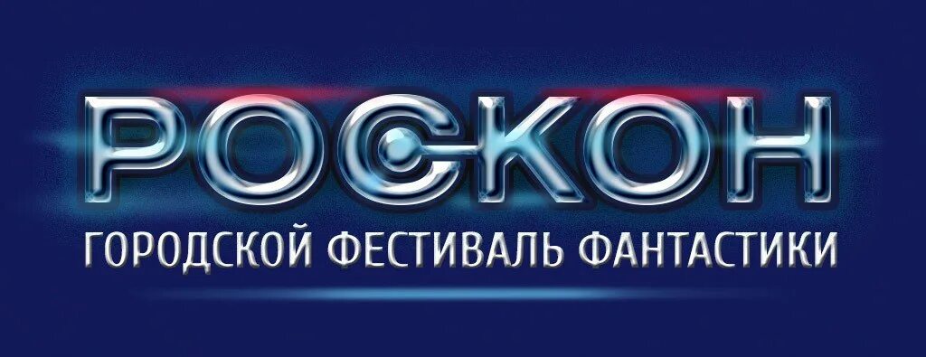 Фантастика премии. Роскон премия. Роскон награда. Премия Роскон логотип. Роскон 2023.