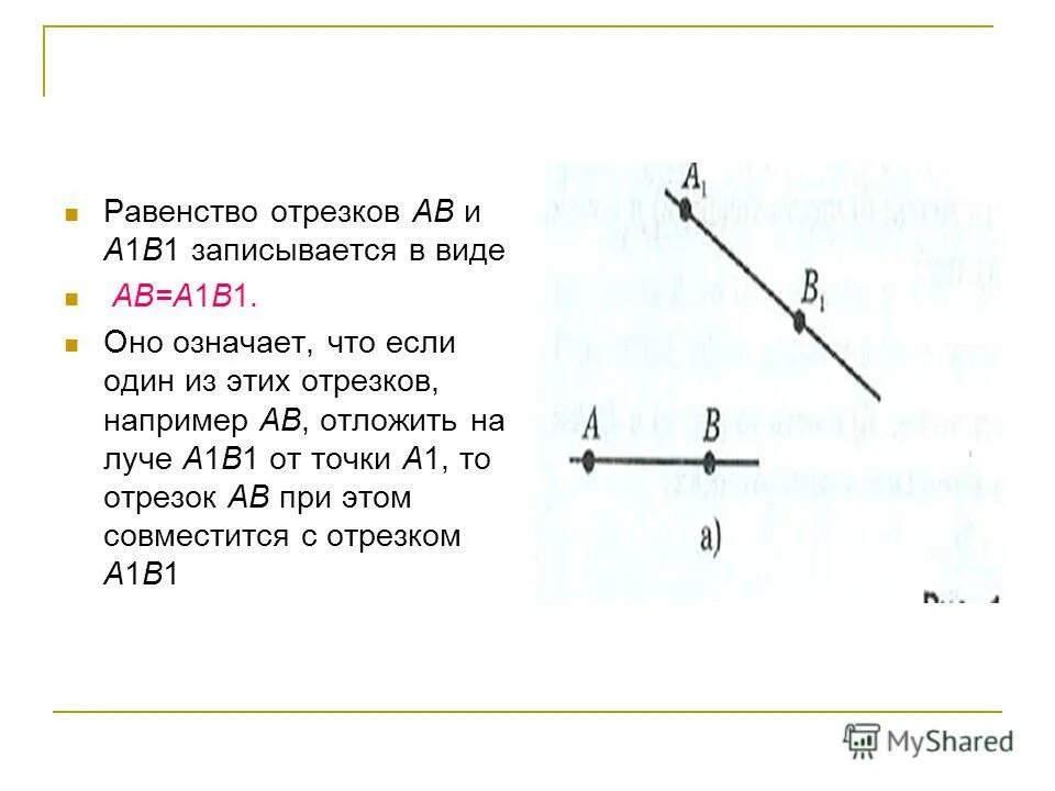 доказательство равенства отрезков. как доказать равенство отрезков. равенство отрезков определение. признаки равенства фигур. равенство отрезков определение.