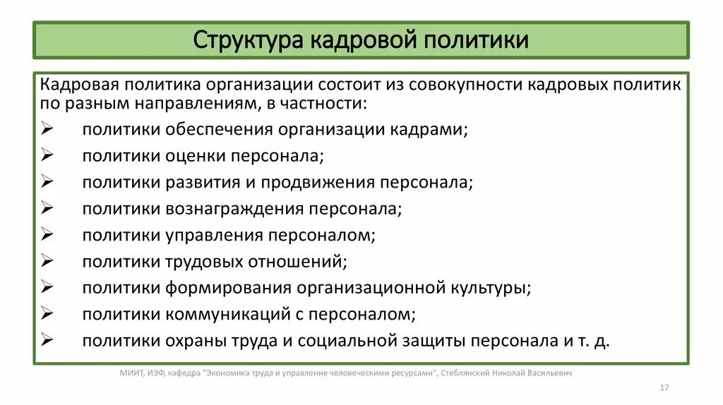 Структура кадровой политики организации. Кадровая политика организации структура. Пример кадровой политики организации. Образец кадровой политики организации. Политика организации отражает